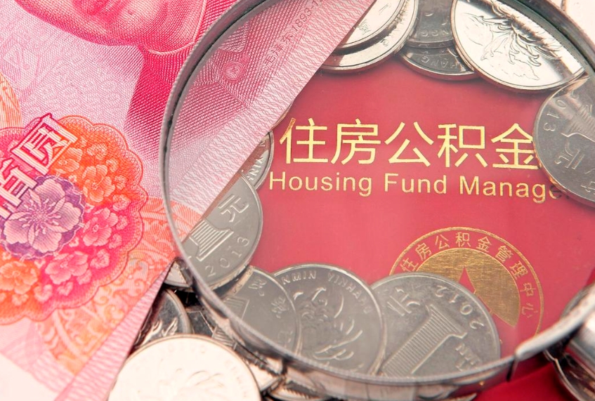武威公积金提取中介联系方式（欠了很多网贷想用公积金还）
